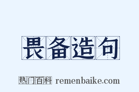 畏备造句是什么意思的图片